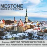 Команда Limestone Factories of Estonia OÜ поздравляет вас с Рождеством и желает счастливого Нового года!