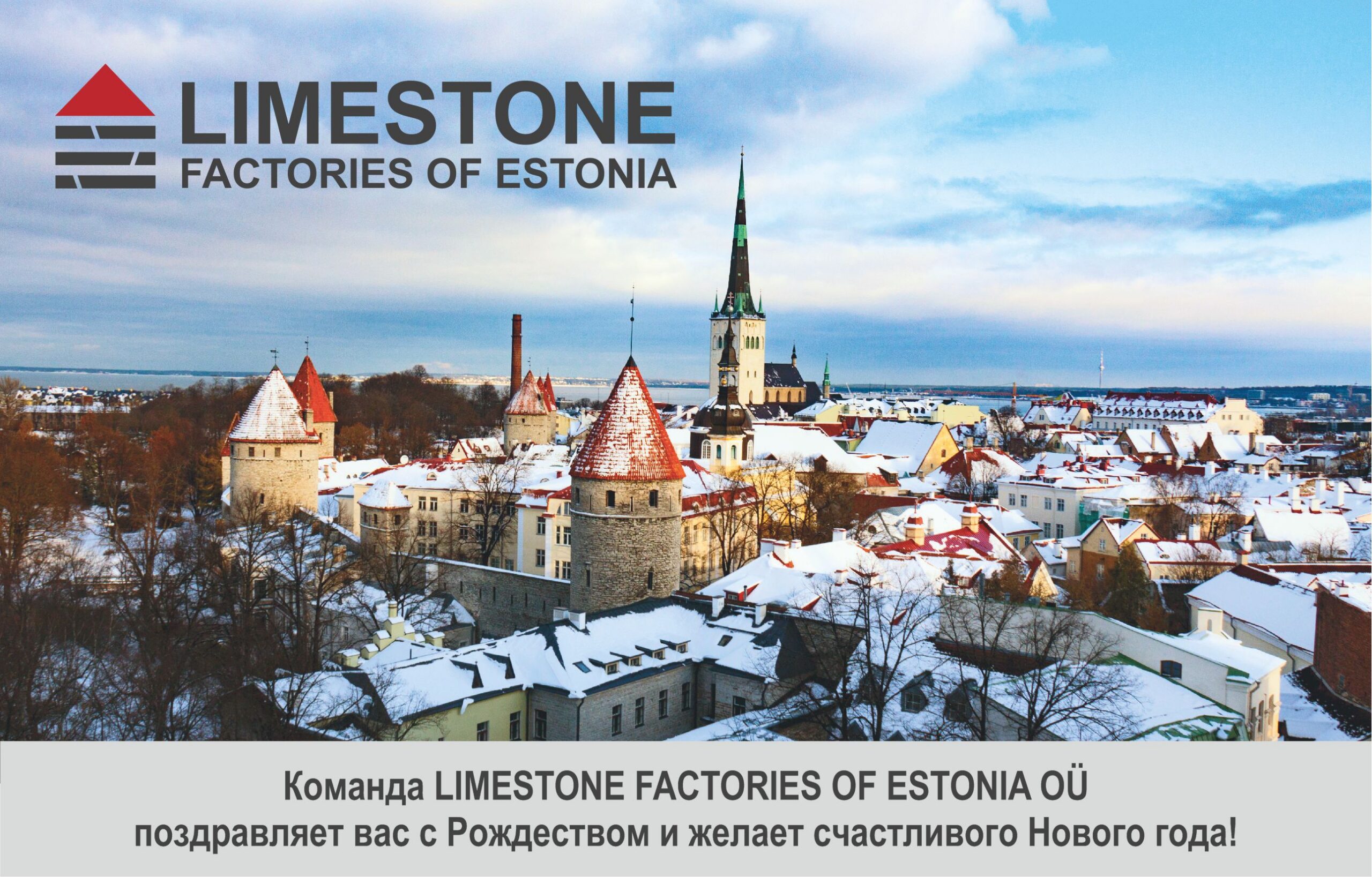 Команда Limestone Factories of Estonia OÜ поздравляет вас с Рождеством и желает счастливого Нового года!